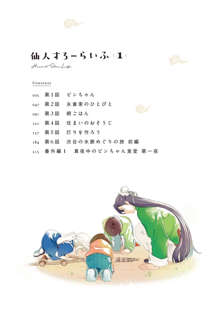 依頼者/お値下げ‼️天空仙人 仙人すろーらいふ_(1)」鶯倉もえ [カドコミ] - KADOKAWA