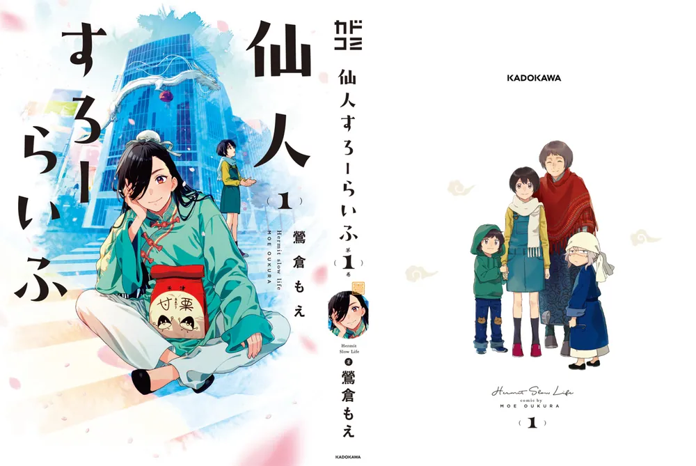 仙人すろーらいふ_(1)」鶯倉もえ [カドコミ] - KADOKAWA