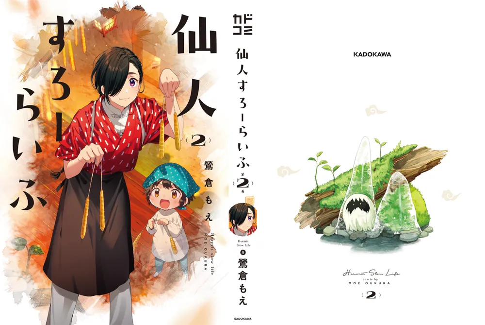 仙人すろーらいふ_(2)」鶯倉もえ [カドコミ] - KADOKAWA