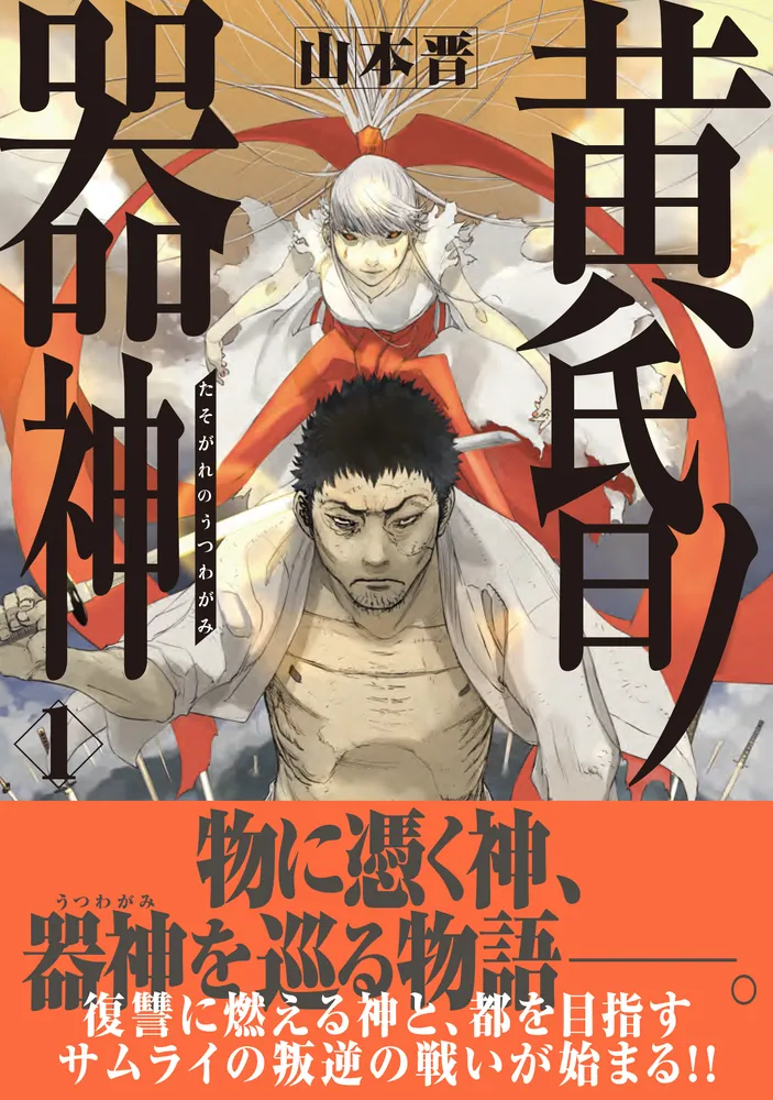 黄昏ノ器神 1」山本晋 [カドコミ] - KADOKAWA