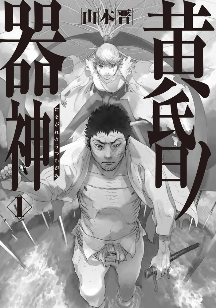 黄昏の番人 日本語版　拡張アート 黄昏ノ器神 1」山本晋 [カドコミ] - KADOKAWA