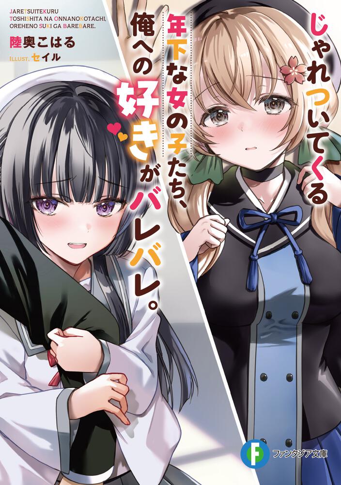 一途な彼女 恵 富士見ファンタジア文庫 CXチャレンジ PR+ PRセット 富士見ファンタジア文庫公式/8月20日新刊発売 on X: 