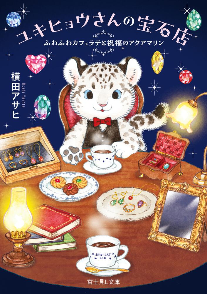 ユキヒョウさんの宝石店 ふわふわカフェラテと祝福のアクアマリン