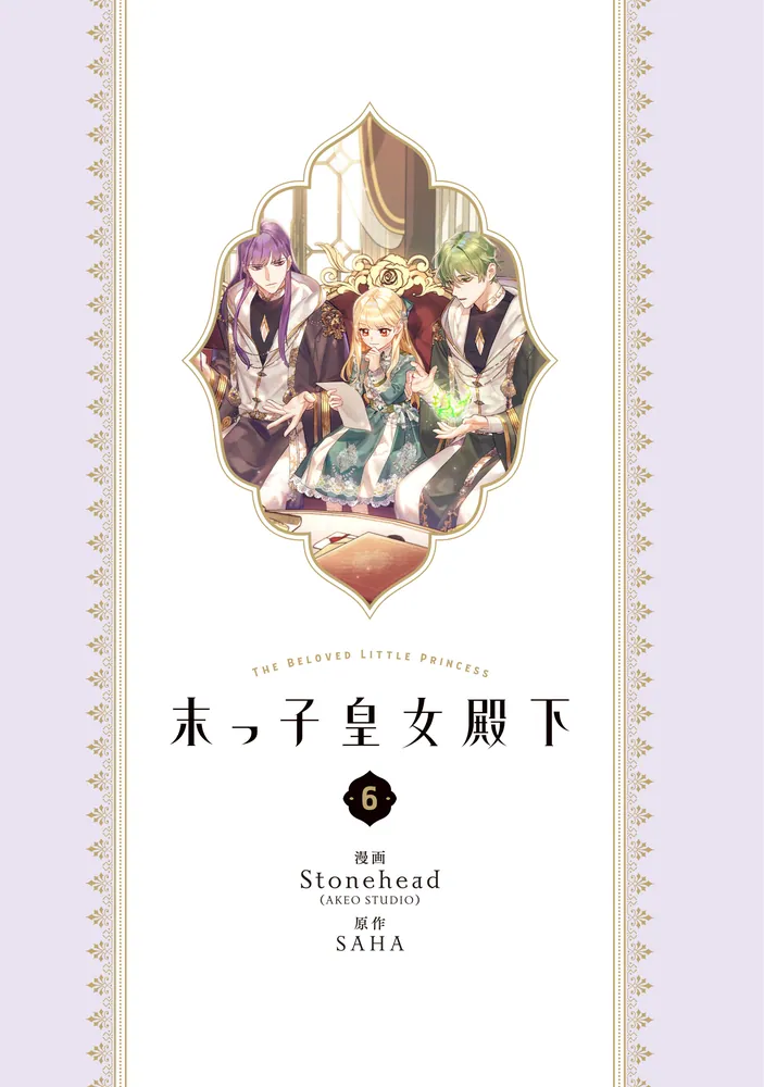 【漫画】末っ子皇女殿下 末っ子皇女殿下 5 (FLOS COMIC) | Stonehead(AKEO