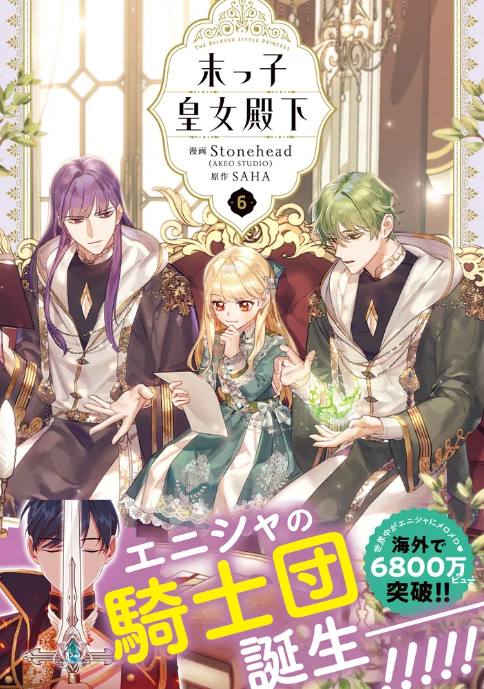 末っ子皇女殿下 6」Stonehead(AKEOSTUDIO) [FLOScomic] - KADOKAWA