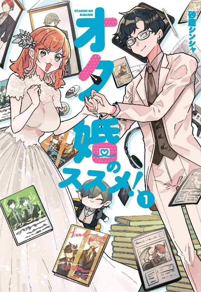 オタ婚のススメ！ 1」砂履シンシャ [カドコミ] - KADOKAWA