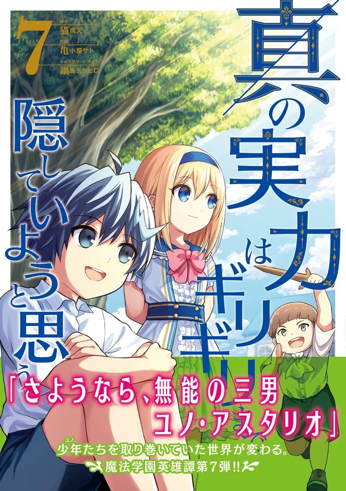 真の実力はギリギリまで隠していようと思う 7」亀小屋サト [電撃