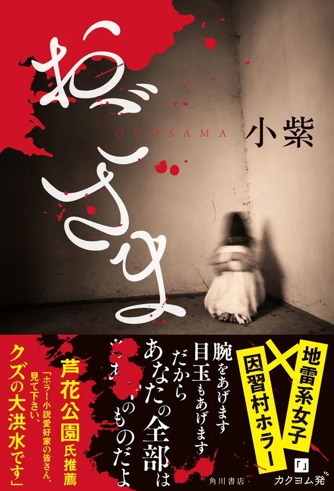 おごさま」小紫 [文芸書] - KADOKAWA