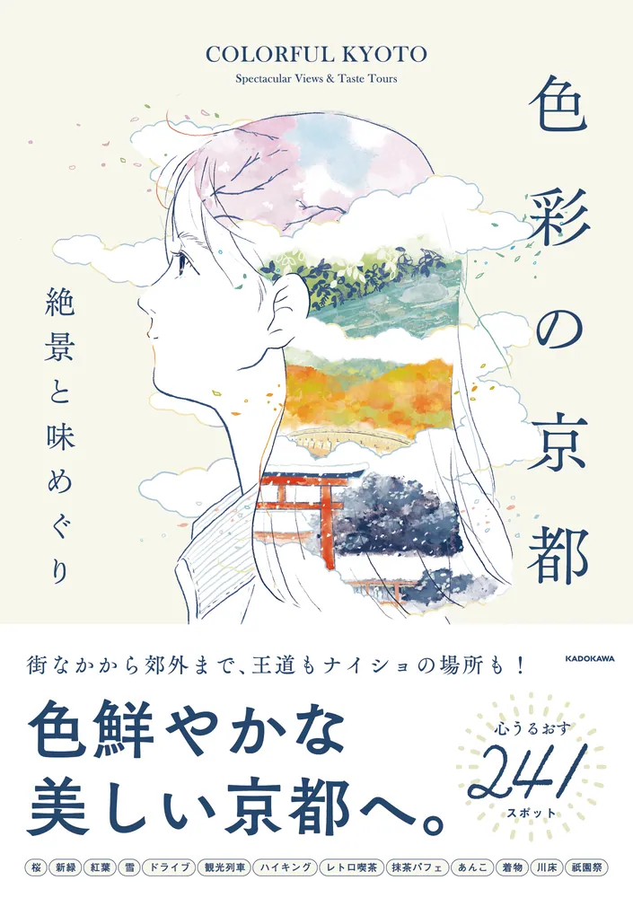 色彩の京都 絶景と味めぐり」 [生活・実用書] - KADOKAWA