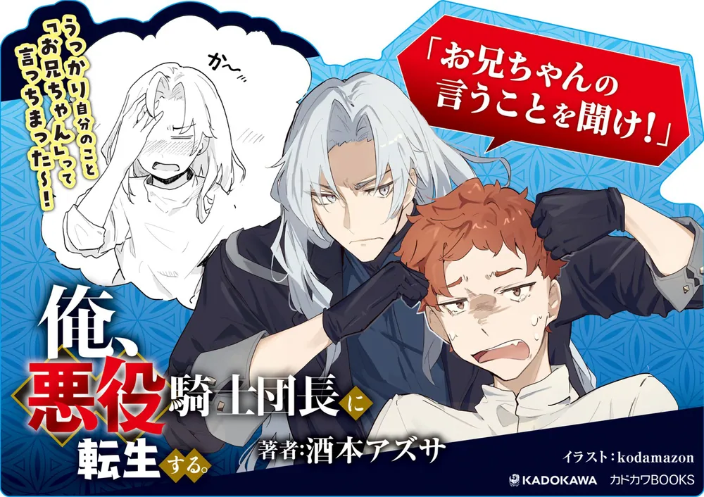 俺、悪役騎士団長に転生する。」酒本アズサ [カドカワBOOKS] - KADOKAWA