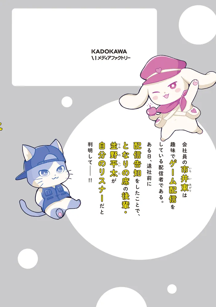 となりの席の同僚が俺のリスナーだった件。 1」ミツコシ [MF