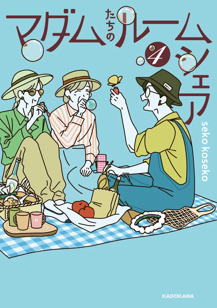 マダムたちのルームシェア4」sekokoseko [コミックエッセイ] - KADOKAWA