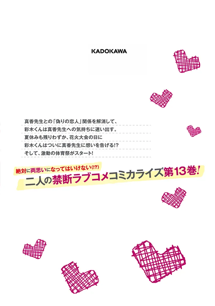 僕のカノジョ先生 13」星河蟹 [ドラゴンコミックスエイジ] - KADOKAWA