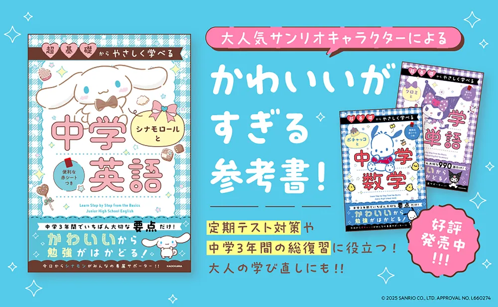 超基礎からやさしく学べる シナモロールと中学英語」 [学習参考