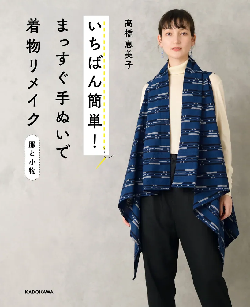 いちばん簡単！ まっすぐ手ぬいで着物リメイク 服と小物」高橋恵美子 [生活・実用書] - KADOKAWA