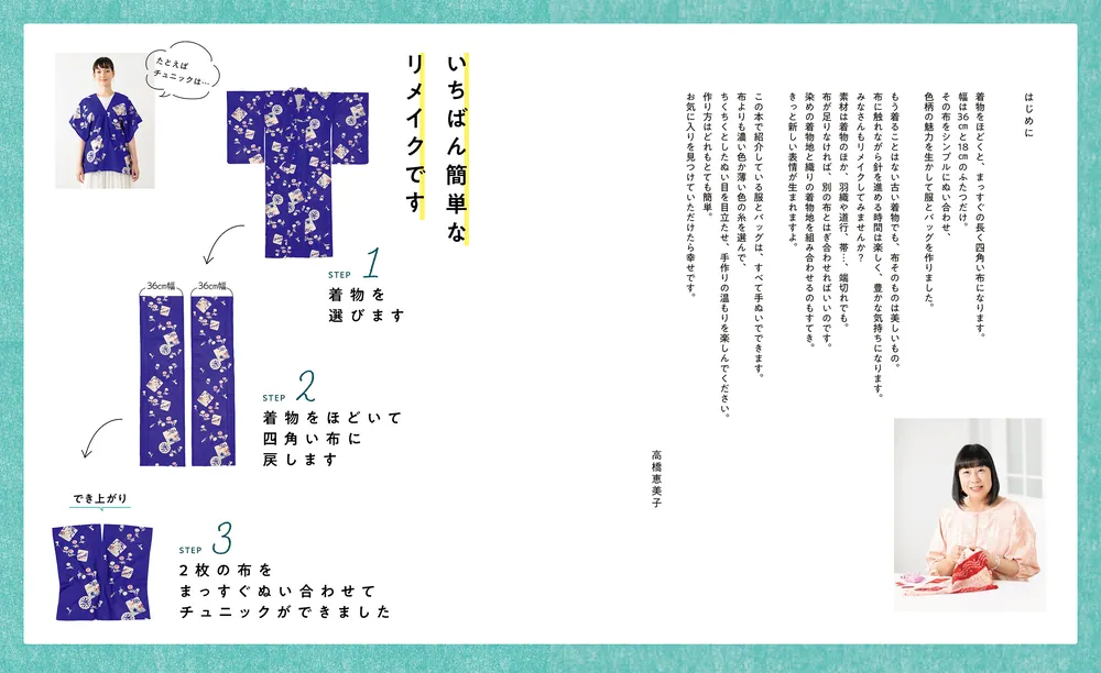 いちばん簡単！ まっすぐ手ぬいで着物リメイク 服と小物」高橋恵美子