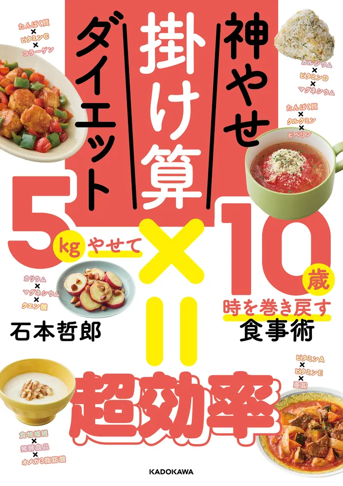 神やせ掛け算ダイエット 5kgやせて10歳時を巻き戻す食事術」石本哲郎