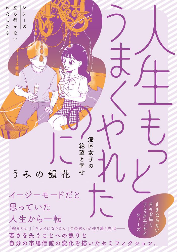 人生もっとうまくやれたのに 港区女子の絶望と幸せ