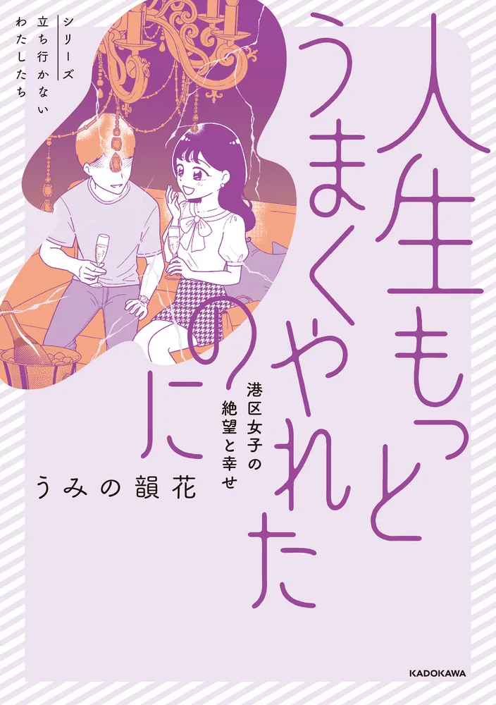 【2025年】高評価レビューアイテム特集 人生もっとうまくやれたのに 港区女子の絶望と幸せ」うみの韻花 文学・小説