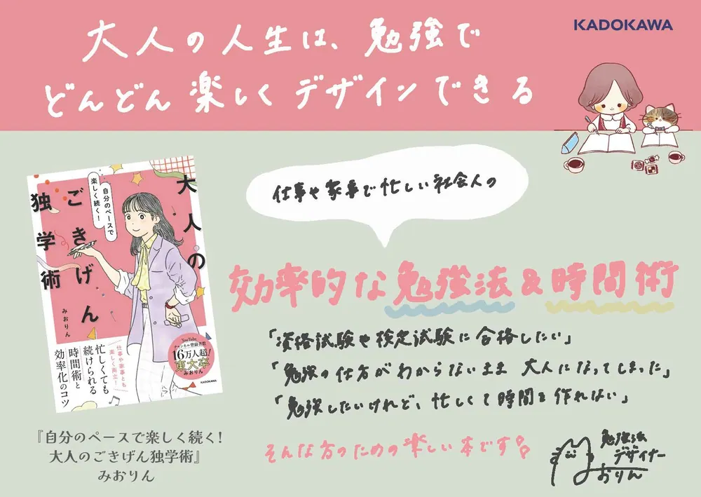 自分のペースで楽しく続く！ 大人のごきげん独学術」みおりん [生活