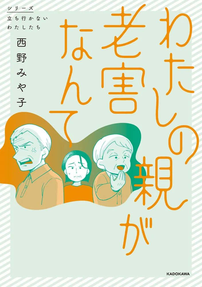 わたしの親が老害なんて」西野みや子 [コミックエッセイ] - KADOKAWA