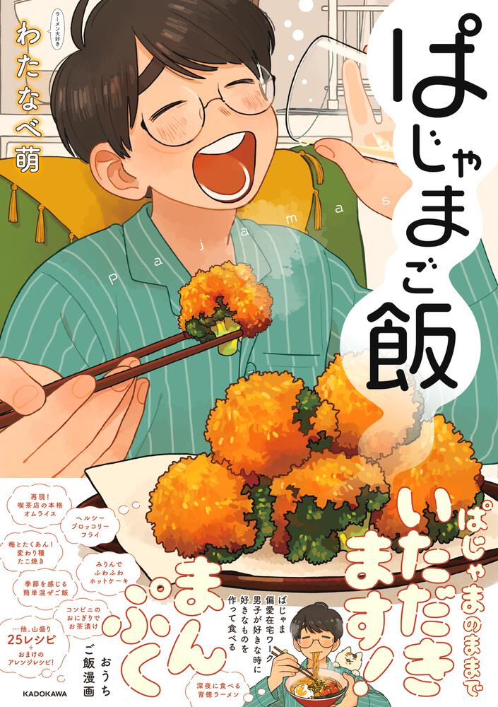 ぱじゃまご飯