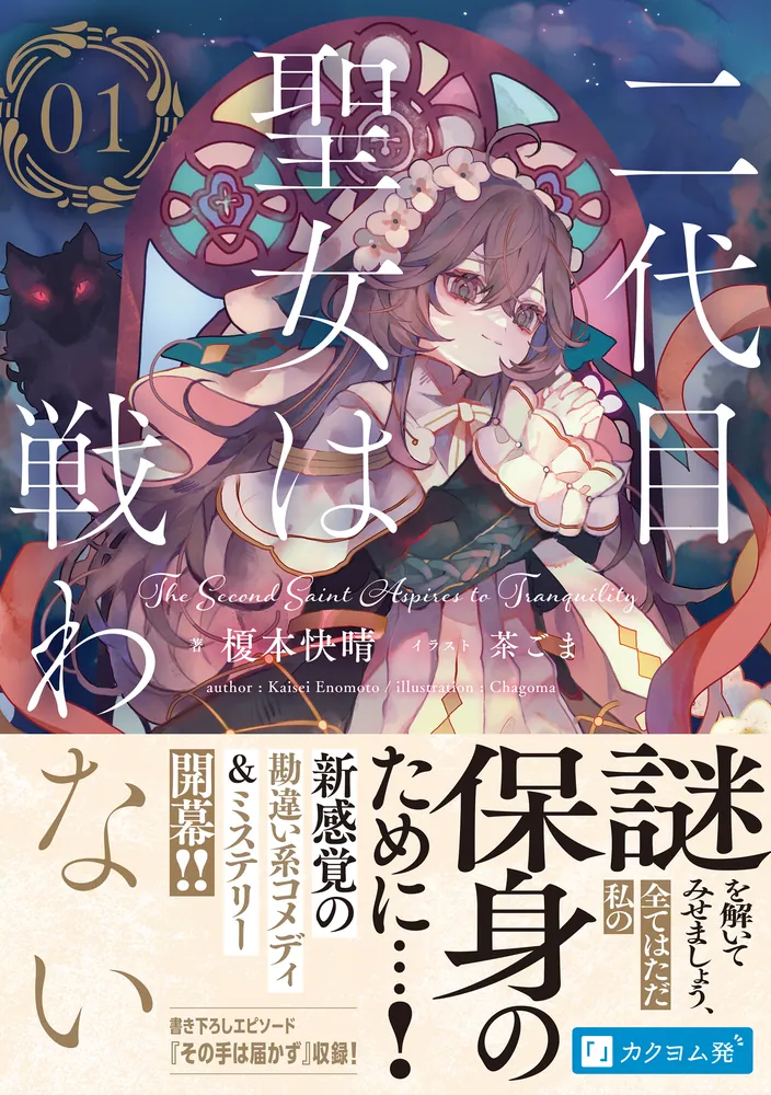 二代目聖女は戦わない 01」榎本快晴 [新文芸] - KADOKAWA