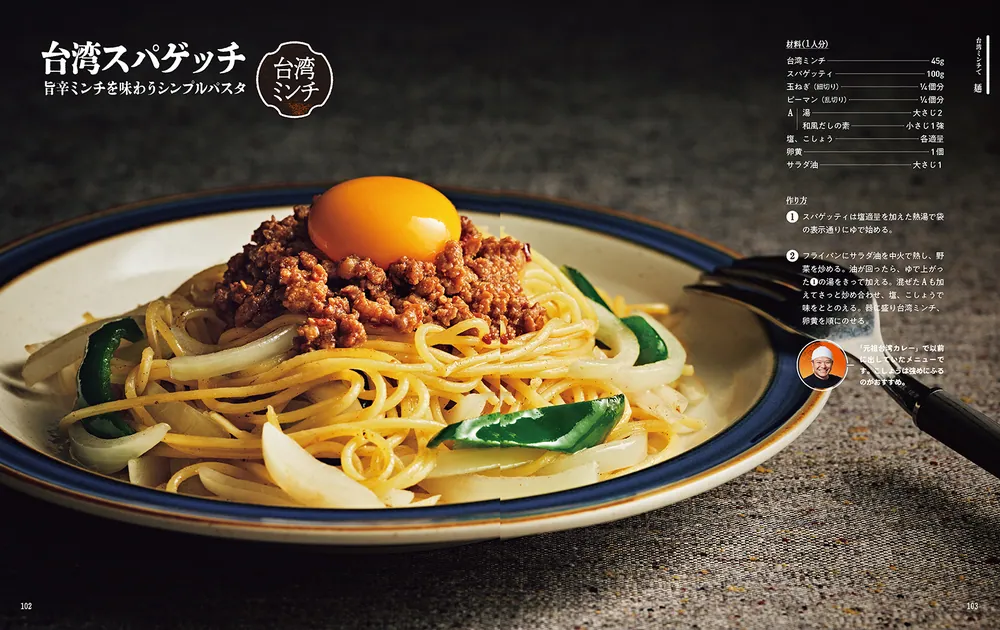 麺屋はなび 新山直人の台湾ミンチ極限レシピ74」新山直人 [生活・実用