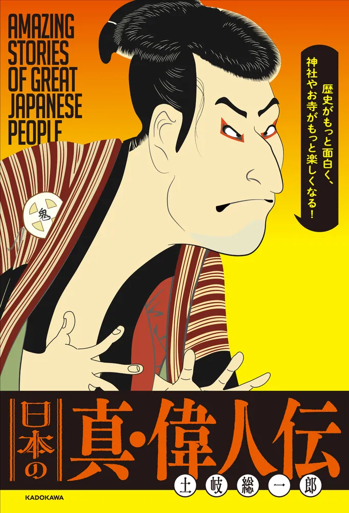 歴史 人物 お描き致します 歴史がもっと面白く、神社やお寺がもっと楽しくなる！ 日本の真・偉人