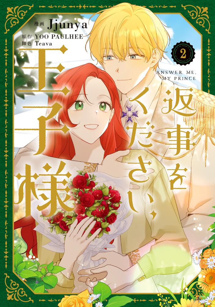 表紙：返事をください、王子様　２