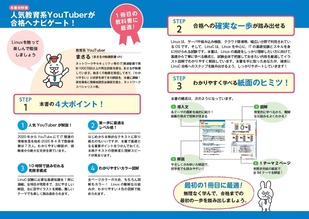 L@プロフィール必読様 ゼロからスタート！ 教育系YouTuberまさるのLinuC1冊目の教科書