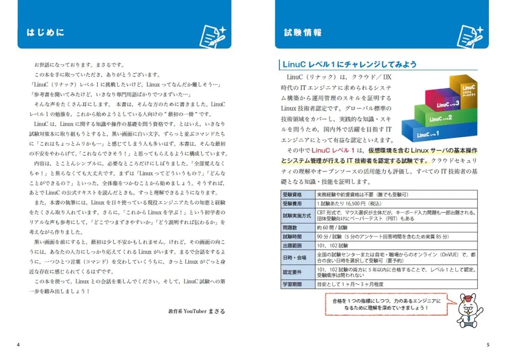 ゼロからスタート！ 教育系YouTuberまさるのLinuC1冊目の教科書
