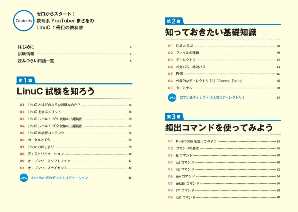 ゼロからスタート！ 教育系YouTuberまさるのLinuC1冊目の教科書