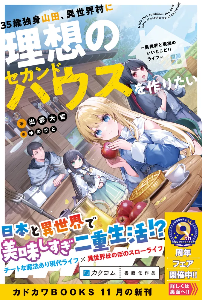 35歳独身山田、異世界村に理想のセカンドハウスを作りたい ～異世界と