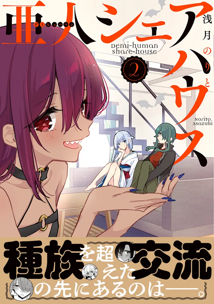 亜人シェアハウス2」浅月のりと [ドラゴンコミックスエイジ] - KADOKAWA