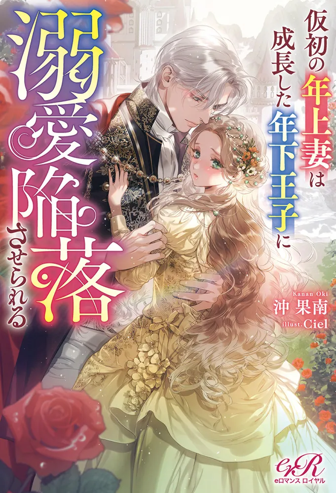 仮初の年上妻は成長した年下王子に溺愛陥落させられる」沖果南 [TL