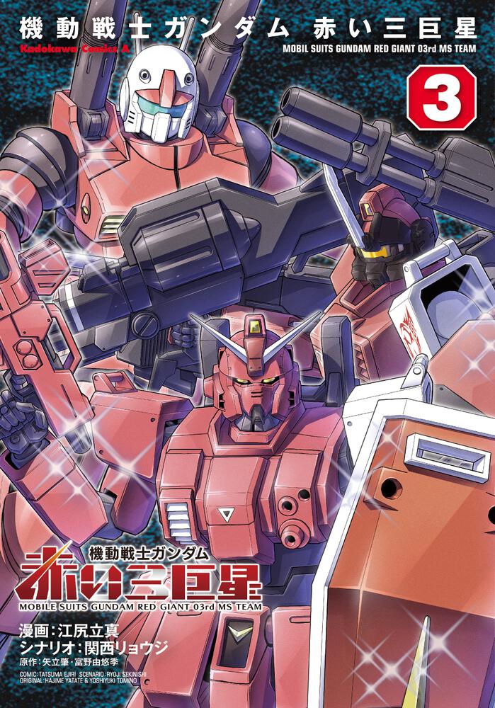 機動戦士ガンダム　赤い三巨星（3）