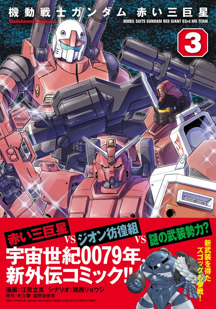 機動戦士ガンダム 赤い三巨星（3）」江尻立真 [角川コミックス