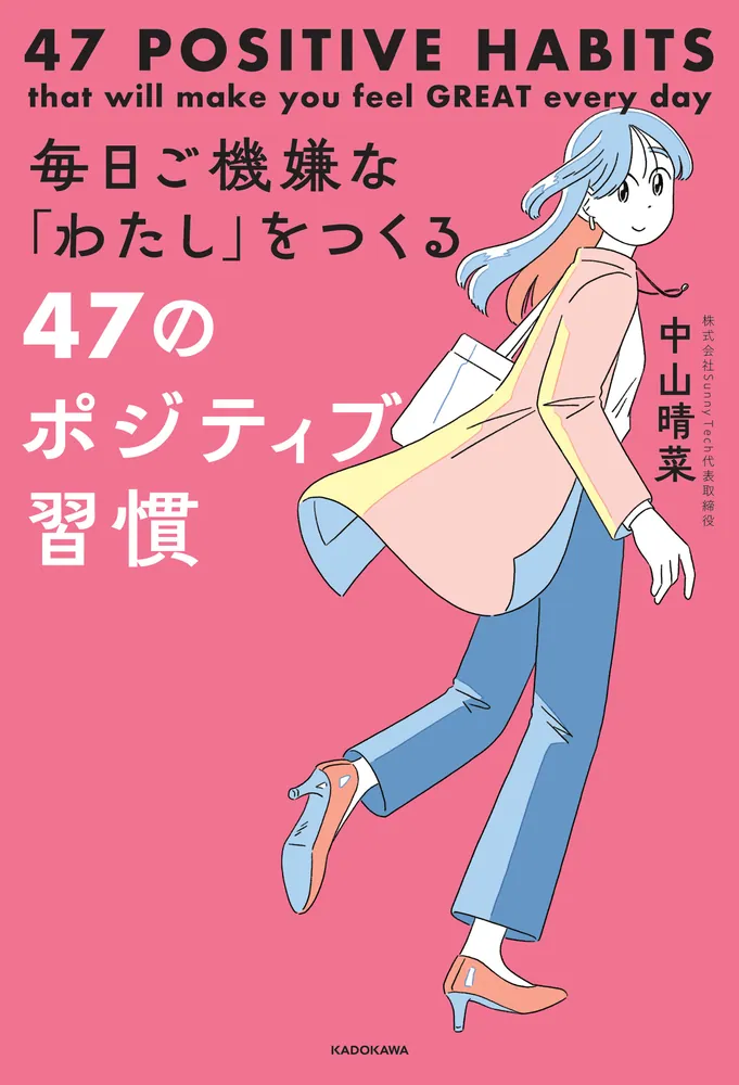 毎日ご機嫌な「わたし」をつくる47のポジティブ習慣」中山晴菜 [生活