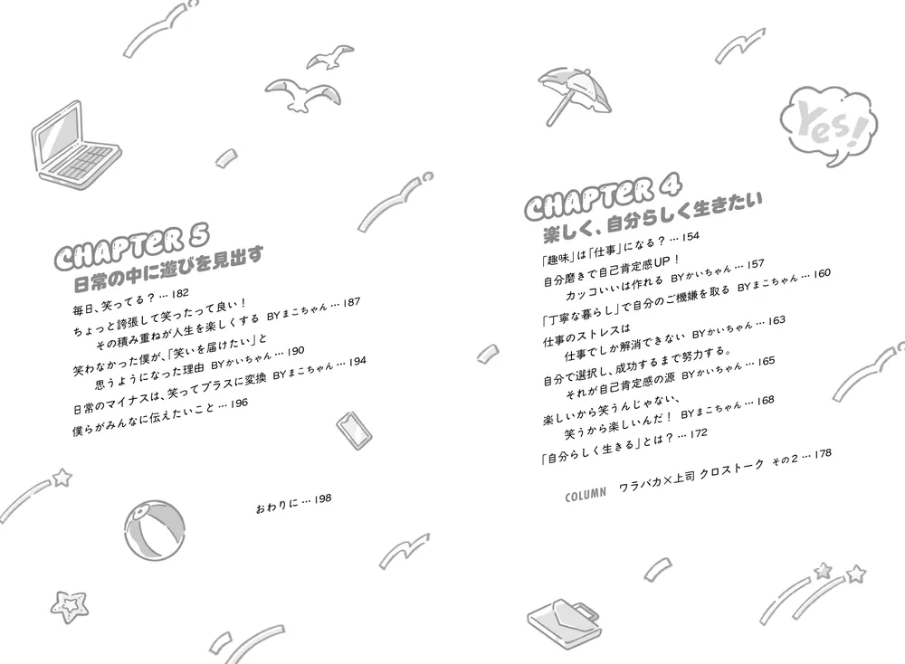 笑えないこと吹っ飛ばしてバカンスみたいな人生を」ワークライフ