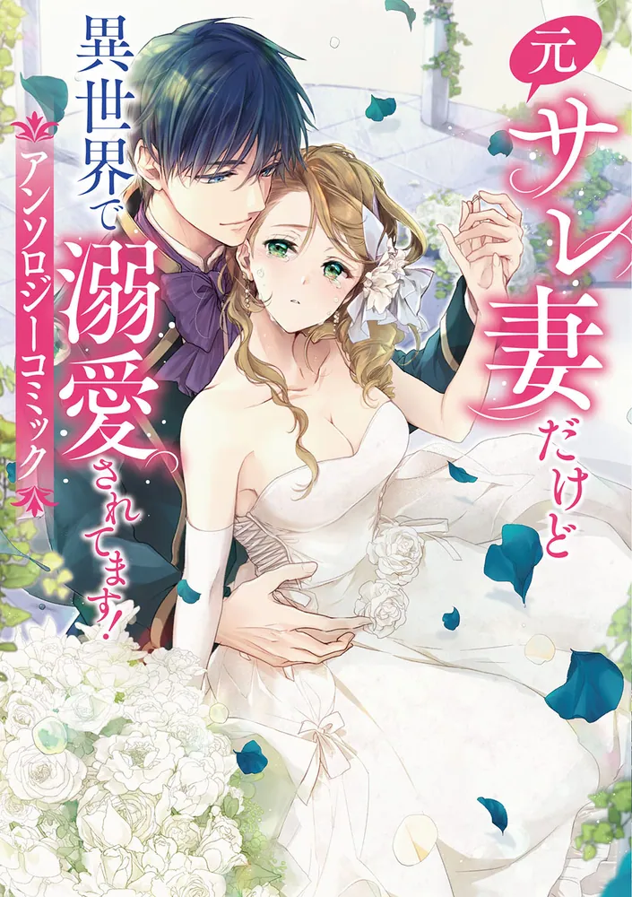 元サレ妻だけど異世界で溺愛されてます！アンソロジーコミック」駒田