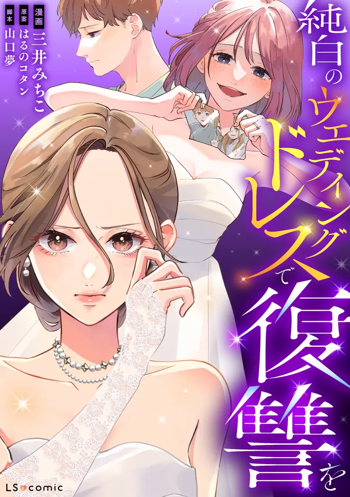 タイトル 道 1969年 ビンテージ ウェディングドレスの花婿 ちぎり絵 純白のウエディングドレスで復讐を【タテスク】」三井みちこ [タテスク