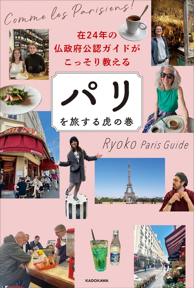 「在24年の仏政府公認ガイドがこっそり教える パリを旅する虎の巻」RyokoParisGuide [生活・実用書] - KADOKAWA