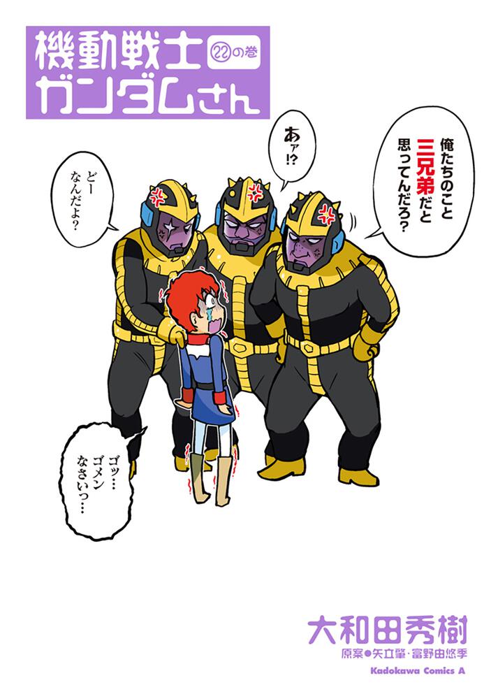 機動戦士ガンダムさん　（22）の巻