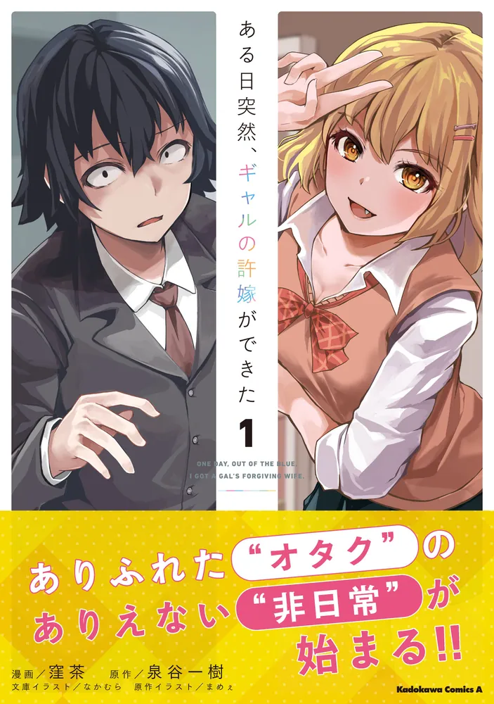 ある日突然、ギャルの許嫁ができた（1）」窪茶 [角川コミックス