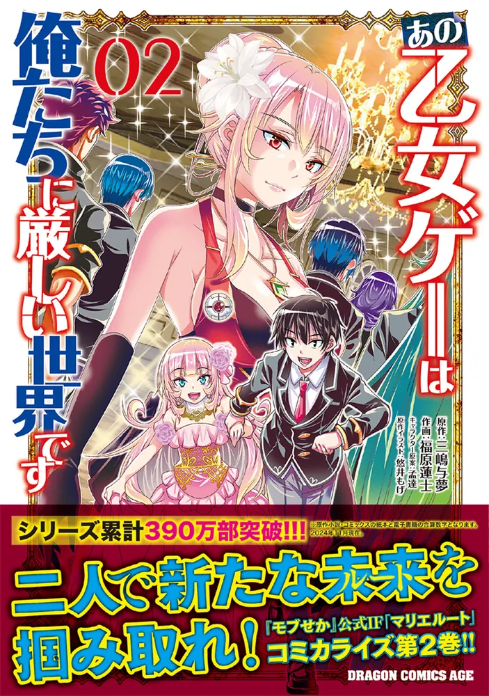 あの乙女ゲーは俺たちに厳しい世界です 02」三嶋与夢 [ドラゴン