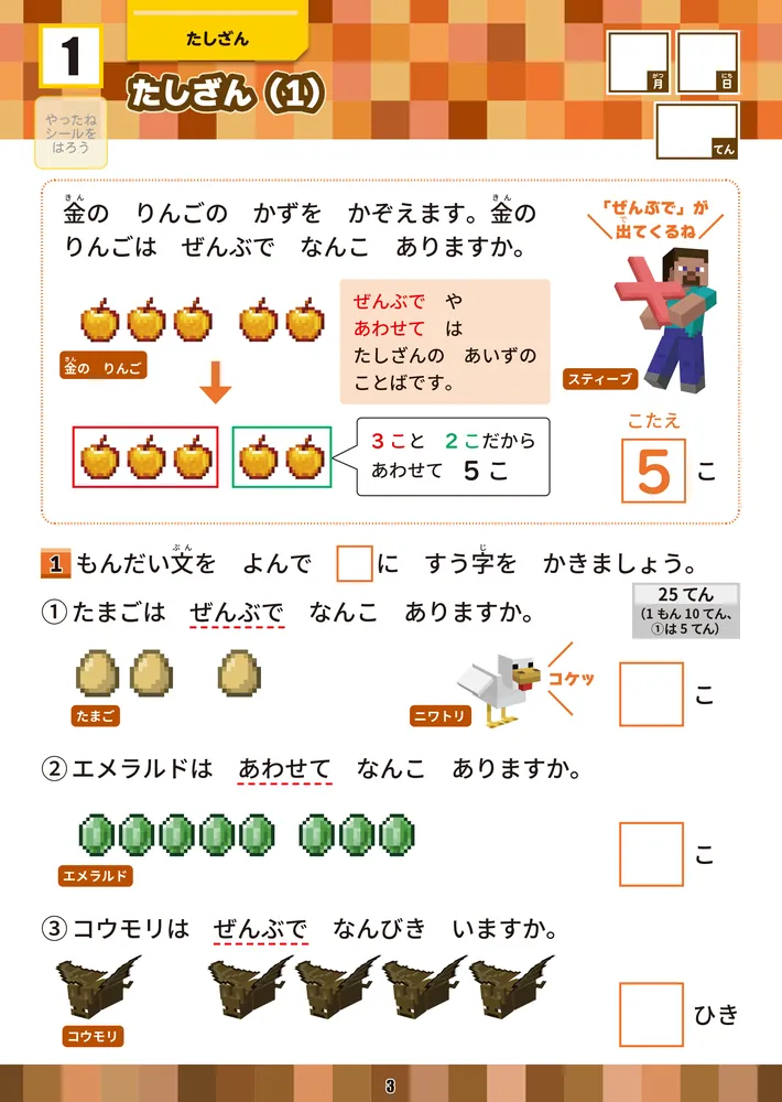 学習ドリル マインクラフトで学ぶさんすう文しょうだい 小学1年」園田