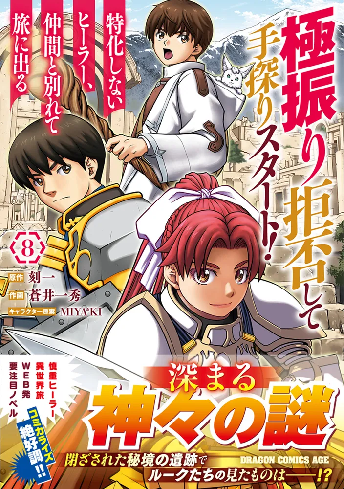 極振り拒否して手探りスタート！ 特化しないヒーラー、仲間と別れて旅に出る 8」蒼井一秀 [ドラゴンコミックスエイジ] - KADOKAWA