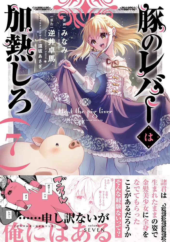 豚のレバーは加熱しろ 7」みなみ [電撃コミックスNEXT] - KADOKAWA
