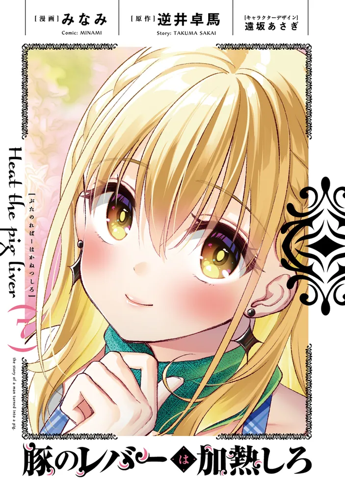 豚のレバーは加熱しろ 7」みなみ [電撃コミックスNEXT] - KADOKAWA
